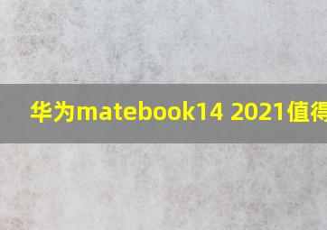 华为matebook14 2021值得买吗